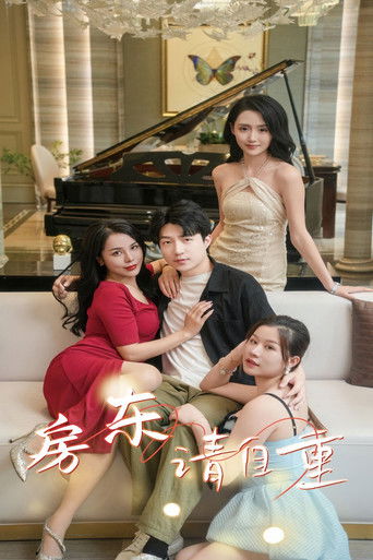 房东请自重 poster