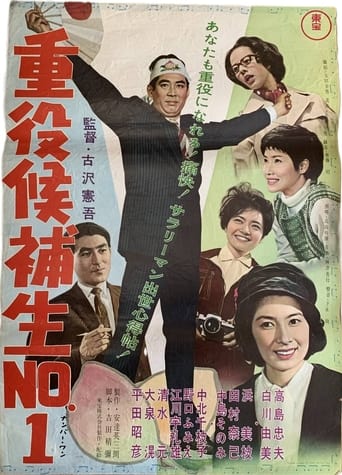 Poster of 重役候補生Ｎｏ．１