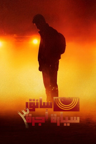 سائق سيارة أجرة