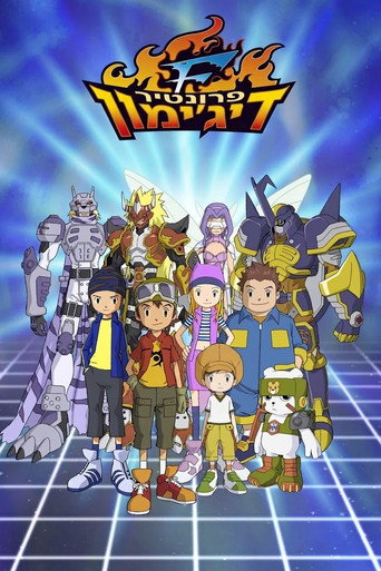 Digimon Frontier — Pósters 7