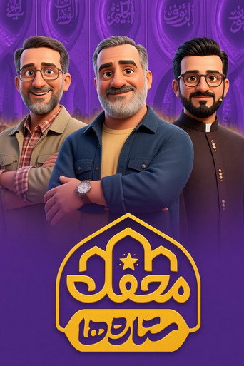 Mahfel-e Setareha poster