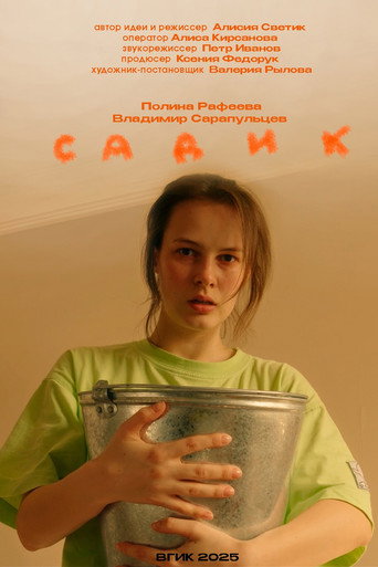 Садик movie backdrop