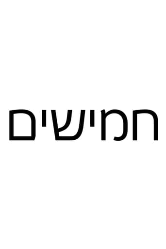 חמישים