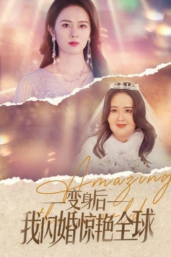 变身后我闪婚惊艳全球