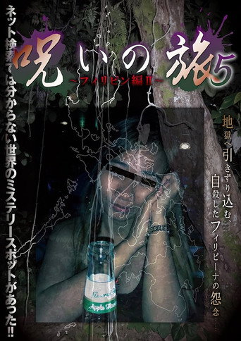 Affiche de 呪いの旅 5～フィリピン編 II～
