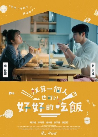 就算一個人也可以好好的吃飯 - Season 1 Episode 1