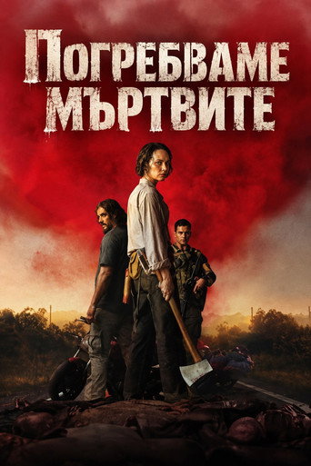 Погребваме мъртвите