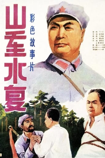 Poster of 山重水复