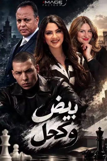 بيض وكحل