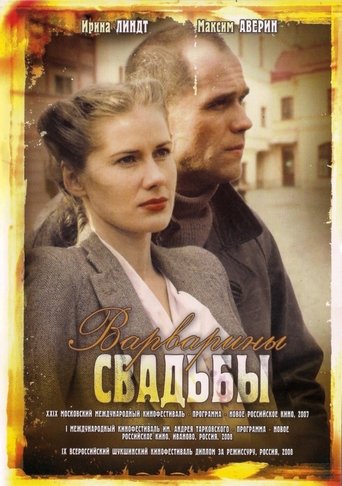 Poster of Варварины свадьбы