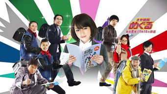 Mirai koshi Meguru (2008)