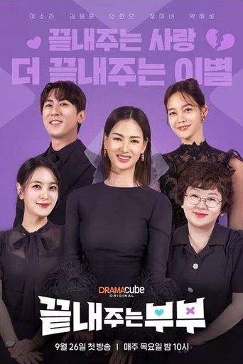 끝내주는 부부