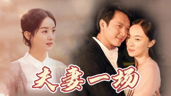 夫妻一场 - S26E01