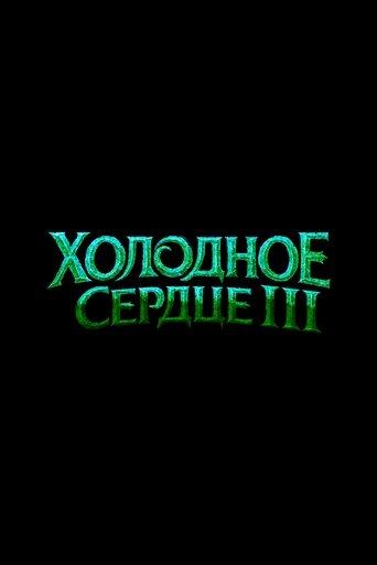 Холодное Сердце 3