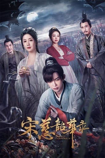 Poster of 宋慈韶华录