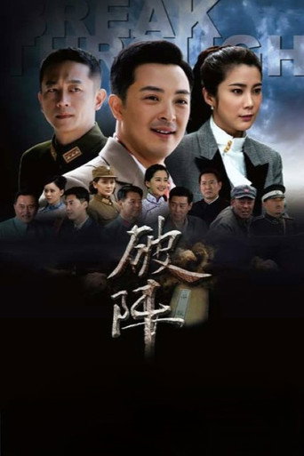 破阵 (2015)