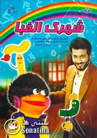 Alphabet Township (1990)