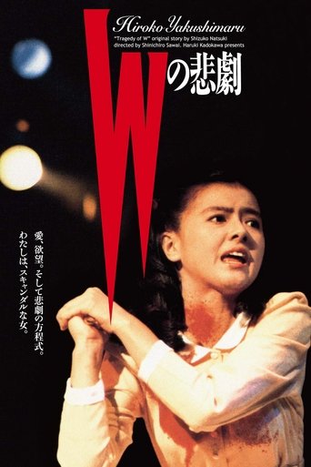 Poster of Ｗの悲劇