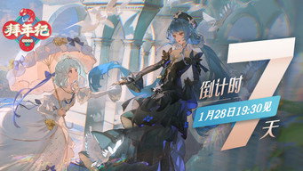 #11 哔哩哔哩拜年祭