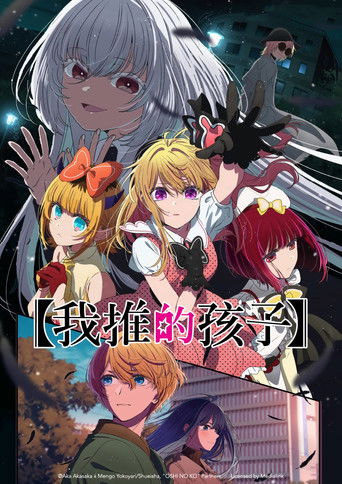 【推しの子】