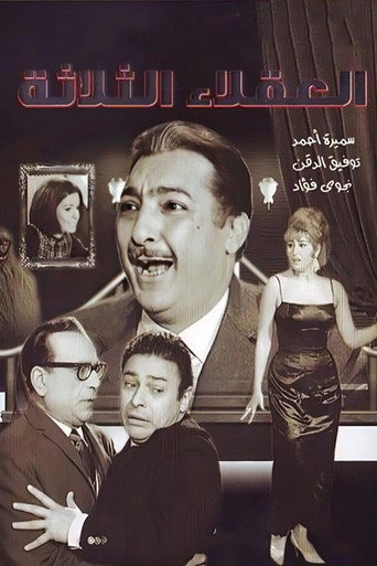 العقلاء الثلاثة — Pósters 2