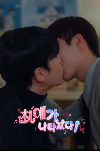 최애가 나타났다?! — Pósters 14