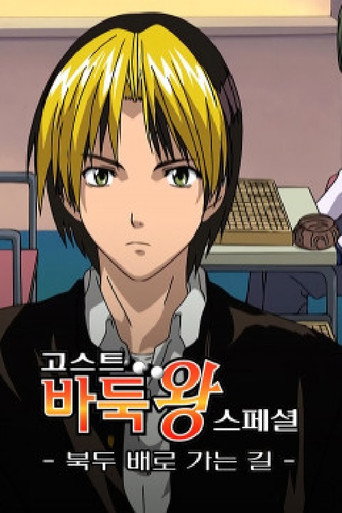 Hikaru no Go — Posters 19