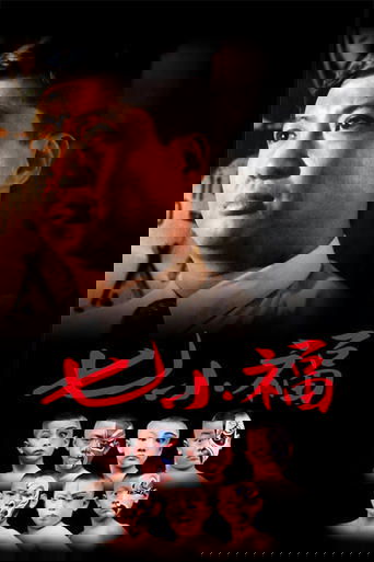 七小福