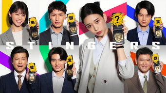 スティンガース 警視庁おとり捜査検証室 (2025) 予告編