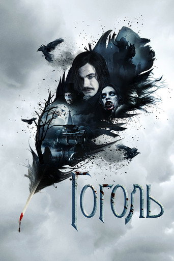 Гоголь (Коллекция)