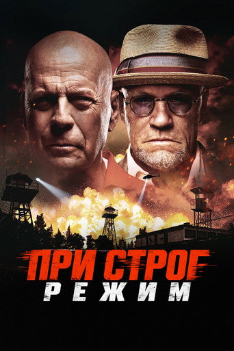 При строг режим
