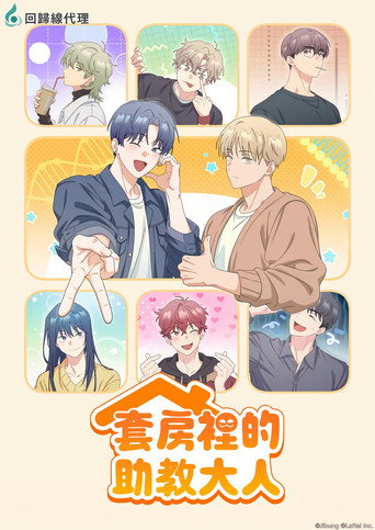 同居一室的助教