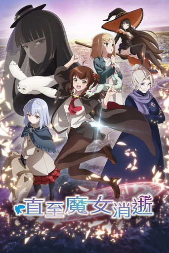 直至魔女消逝