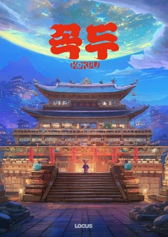 꼭두 꼭두