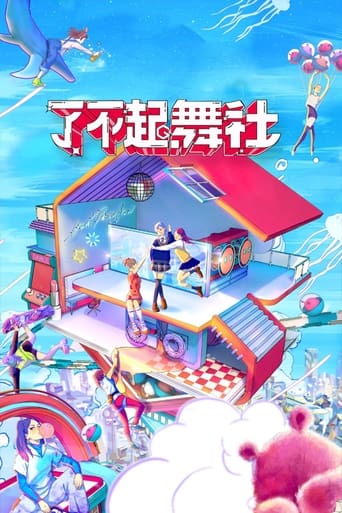 Poster of 了不起！舞社