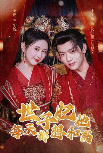 世子妃她每天都想和离 poster