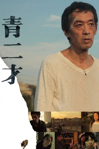 Poster of 青二才