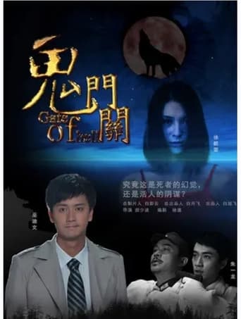 鬼门关 poster