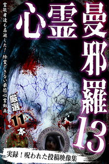 心霊曼邪羅13 (2018)