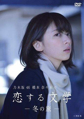 Poster of 乃木坂46 橋本奈々未の恋する文学