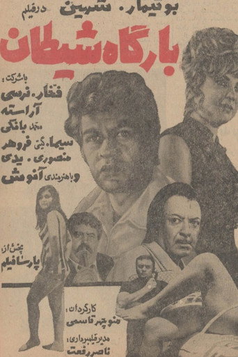 بارگاه شیطان