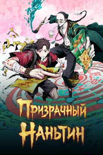 Призрачный Наньтин