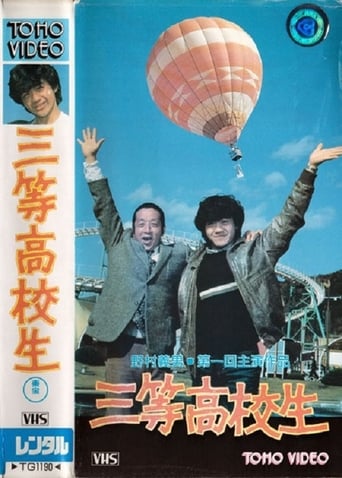 Poster of 三等高校生