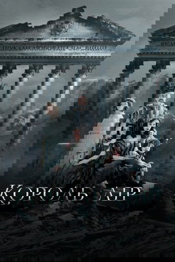 Король Лір: Як ми шукали любов під час війни (2023)