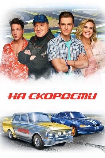 Poster of На скорости