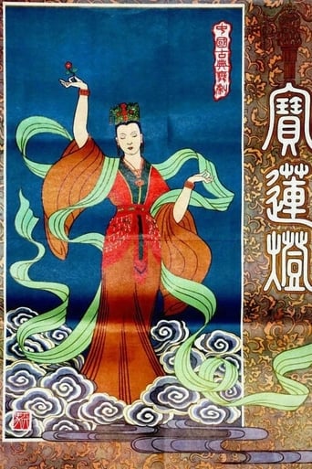 Poster of 宝莲灯