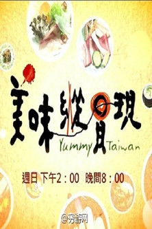 美味纵贯现 poster