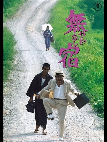 Poster of 無宿 やどなし