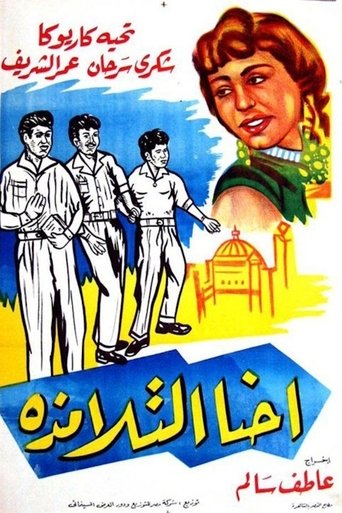 إحنا التلامذة (1959)