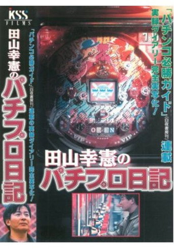 田山幸憲のパチプロ日記